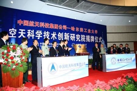 中国最大空天科学技术创新研究院在哈工大成立