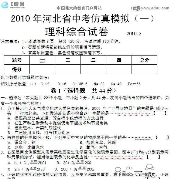 河北省2010届中考第一次仿真模拟理科综合试