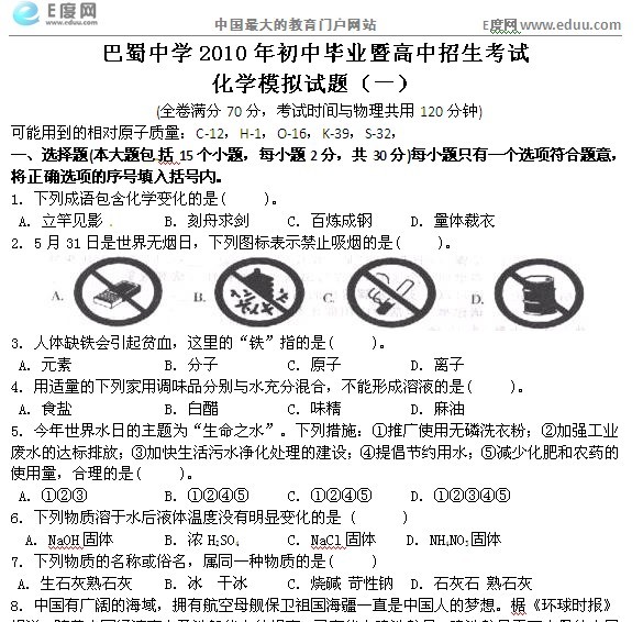 巴蜀中学2010年初中毕业暨高中招生考试(化学
